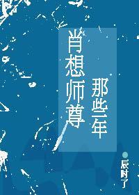 肖想师尊那些年封面