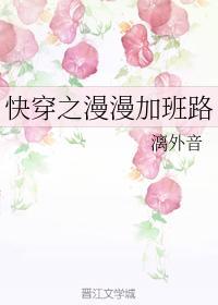 快穿之漫漫加班路封面