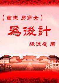 穿越之为后计封面