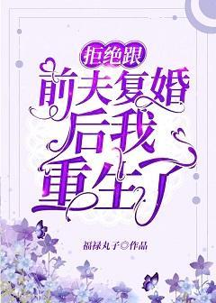 拒绝跟前夫覆婚后我重生了封面