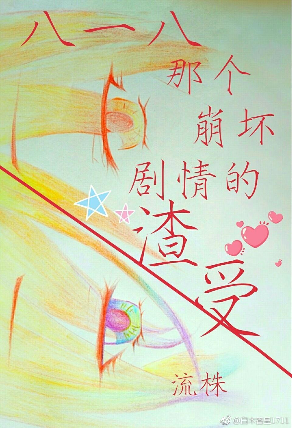 八一八那个崩坏剧情的渣受[快穿]封面