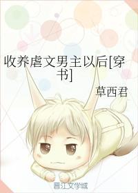收养虐文男主以后[穿书]封面
