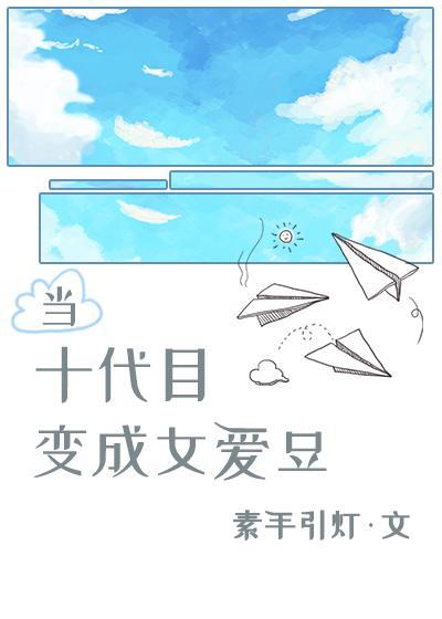 当十代目变成女爱豆封面