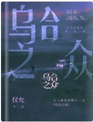 乌合之众封面