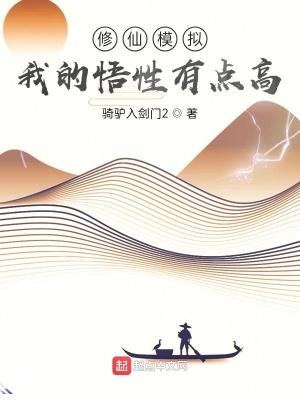 修仙模拟:我的悟性有点高封面