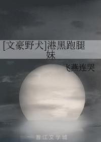 [文豪野犬]港黑跑腿妹封面