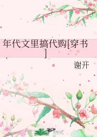 年代文里搞代购[穿书]封面
