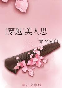 [穿越]美人思封面