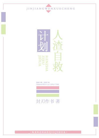 人渣自救系统[快穿]封面