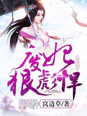 废妃狠彪悍封面