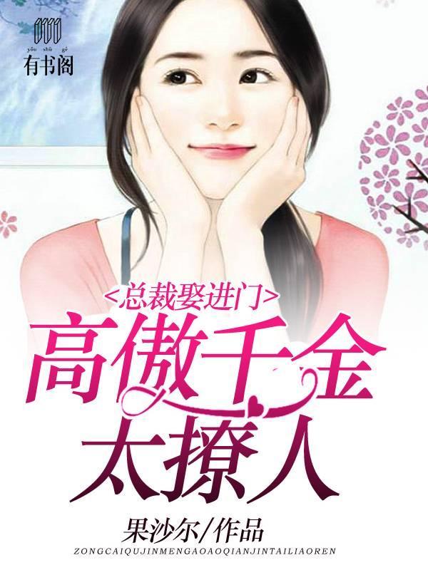 总裁娶进门:高傲千金太撩人封面