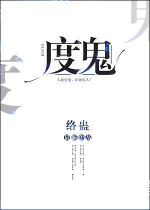 度鬼封面