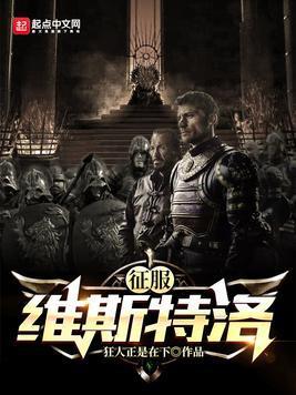征服维斯特洛封面