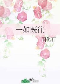 一如既往封面
