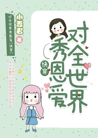 对全世界秀恩爱[快穿]封面