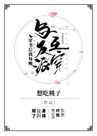 穿书后我每晚与反派互穿封面