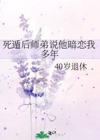 死遁后师弟说他暗恋我多年封面
