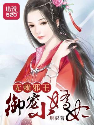 无赖邪王御宠小娇妃封面