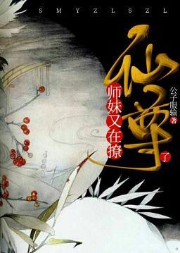 师妹又在撩仙尊了封面
