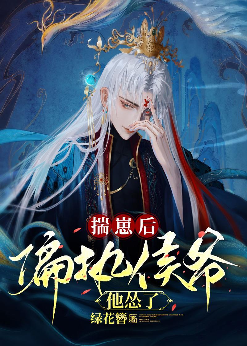 揣崽后偏执侯爷他怂了(穿书)封面