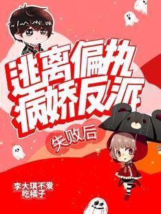逃离病娇偏执反派失败后封面