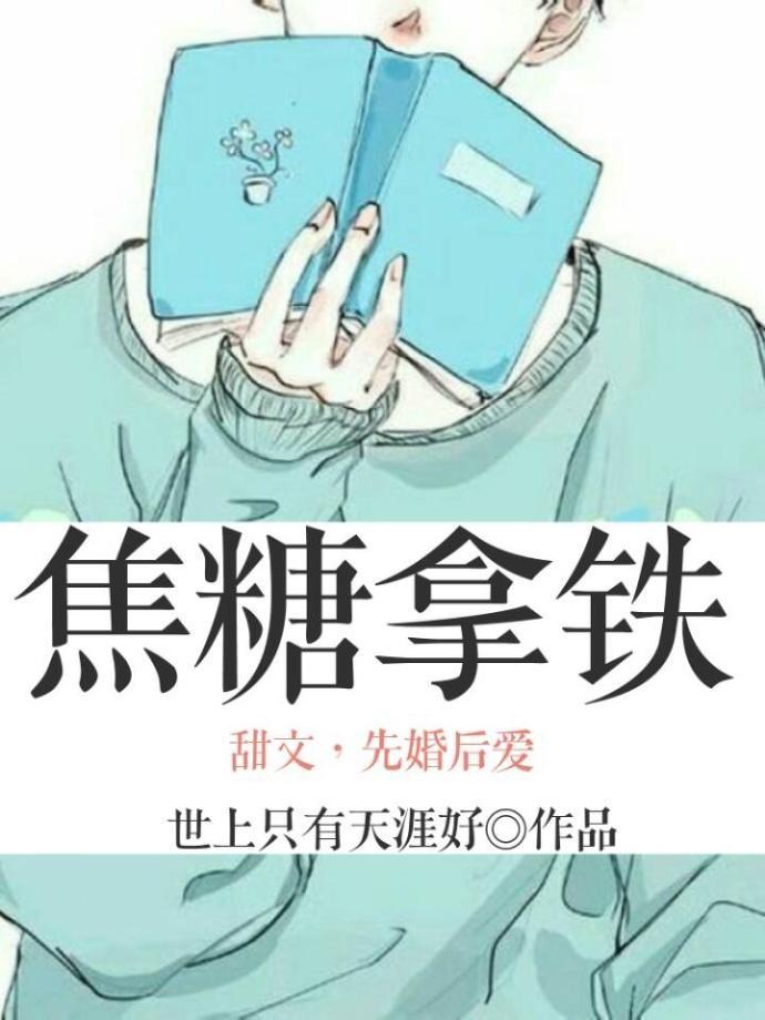 焦糖拿铁封面