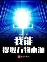 我能提取万物本源封面