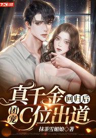 真千金回归后,团宠C位出道封面