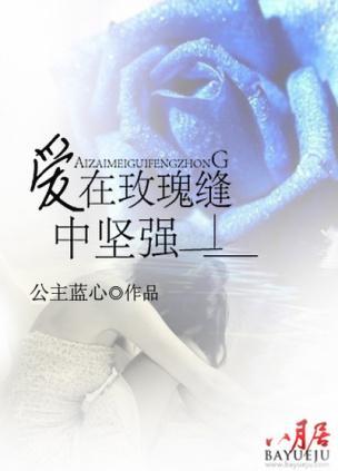爱在玫瑰缝中坚强甄露菲佟霖烨封面