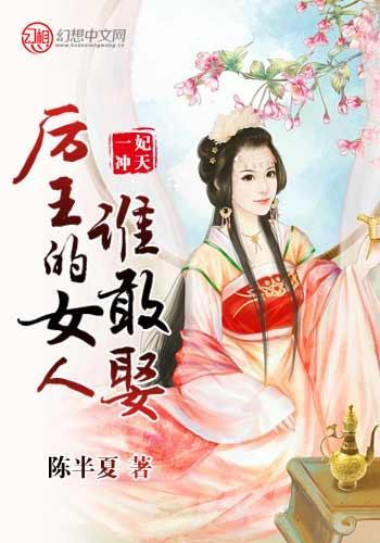 一妃冲天，厉王的女人谁敢娶封面