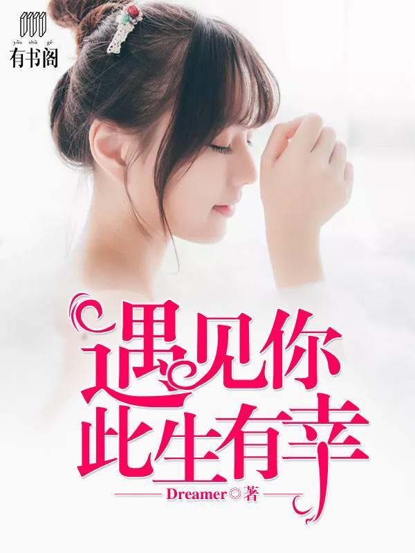 遇见你,此生有幸简从文许明笙封面
