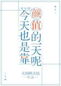 今天也是靠颜值的一天呢[娱乐圈]封面