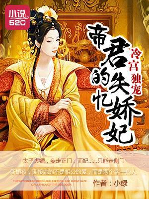 冷宫独宠：帝君的失忆娇妃封面