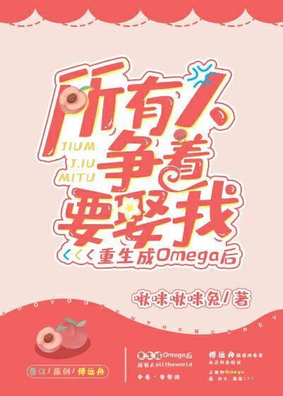 重生成Omega后所有人争着要娶我封面