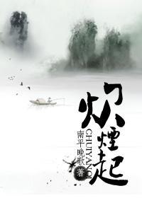 炊烟起封面