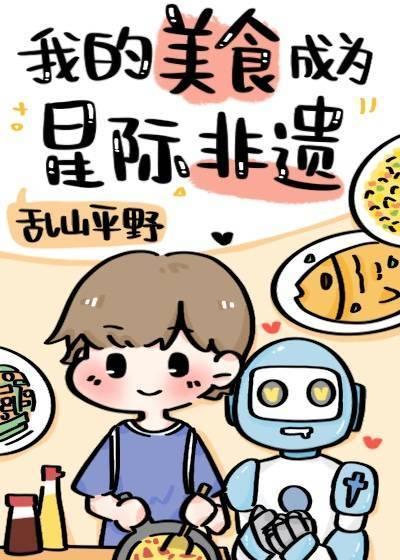 我的美食成为星际非遗封面