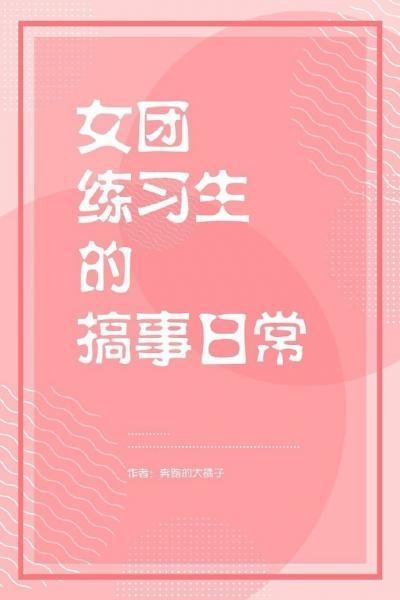 女团练习生的搞事日常封面