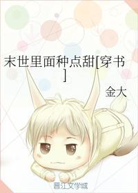 末世里面种点甜[穿书]封面