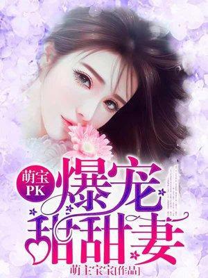 萌宝PK:爆宠甜甜妻封面