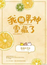 我被男神雪藏了[娱乐圈]封面