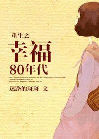 重生之幸福80年代封面