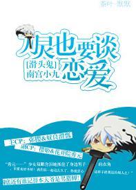 [滑头鬼]刀灵也要谈恋爱封面