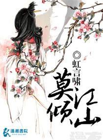 莫倾江山封面