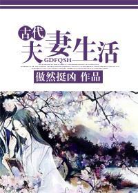 古代夫妻生活封面