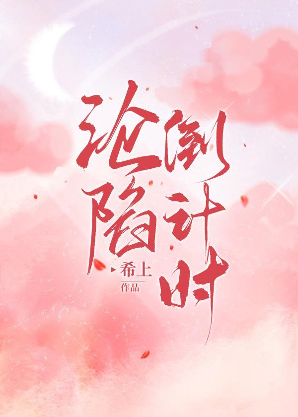 沦陷倒计时封面