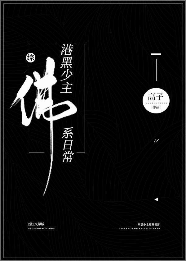 港口Mafia少主佛系日常封面
