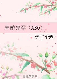 未婚先孕（ABO）封面