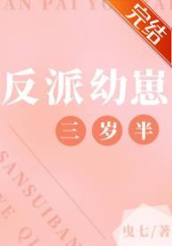 反派幼崽三岁半封面