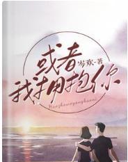 或者我拥抱你封面