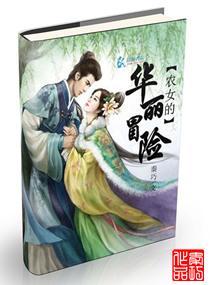 空间之农女的华丽冒险封面